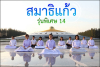 โครงการอบรมสมาธิแก้ว รุ่นพิเศษ 14