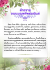 คำถวายถนนบุญทรัพย์อนันต์