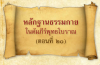 หลักฐานธรรมกายในคัมภีร์พุทธโบราณ (ตอนที่ ๒๐)