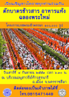 ตักบาตรพระภิกษุโครงการบวชพระเข้าพรรษา ๑ แสนรูป  ณ ลานอนุสาวรีท้าวสุรนารี อ. เมือง จ. นครราชสีมา