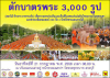 The Ceremony of Offering Flowers to 3,000 Monks in Saraburi