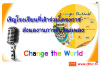 เชิญโรงเรียนส่งผลงานการขับร้องเพลงChange-the-World