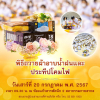 กำหนดการพิธีถวายผ้าอาบน้ำฝนและประทีปโคมไฟ (วันที่ 20 กรกฎาคม พ.ศ.2567)