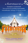 ร่วมบุญหนังสืออุปสมบทอุทิศชีวิต สามเณรเปรียญธรรม