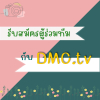 เปิดรับสมัครทีมงาน DMC.tv ในหลายตำแหน่ง