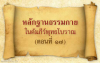 หลักฐานธรรมกายในคัมภีร์พุทธโบราณ (ตอนที่ ๑๗)