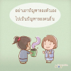 บทความให้กำลังใจ ตอนที่ 42