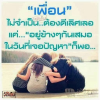 การคบคนเพื่อเปลี่ยนนิสัยที่ไม่ดีของเขา