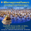 พิธีถวายอุปกรณ์เครื่องกันหนาว วันพฤหัสบดีที่ 5 ธันวาคม พ.ศ. 2562