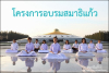 ประมวลภาพ โครงการอบรมสมาธิแก้ว รุ่นที่ 40