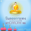 ขอเชิญร่วมสวดธัมมจักกัปปวัตตนสูตร เนื่องในวันลอยกระทง