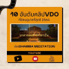 10 อันดับคลิป VDO บน YouTube ที่มีคนดูมากที่สุดปี พ.ศ.2564 