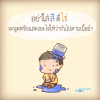 บทความให้กำลังใจ ตอนที่ 40