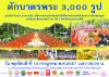 ประเพณีตักบาตรดอกไม้ พระ 3,000 รูป ประจำปี 2557 ณ วัดพระพุทธบาท สระบุรี