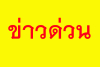 ข่าวด่วน ! วันนี้ เวลา 10.00 น. ทนายเตรียมแถลงข่าวฟ้อง อบต.ปฏิบัติหน้าที่โดยมิชอบกรณีห้ามใช้อุโบสถ