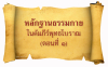 หลักฐานธรรมกายในคัมภีร์พุทธโบราณ (ตอนที่ ๑)