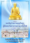 กำหนดการงานบุญวันครูผู้ค้นพบวิชชาธรรมกาย ครั้งที่ 29