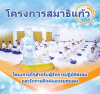 โครงการสมาธิแก้ว เปิดรับสมัครรุ่นอบรม ปี 2562