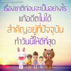 บทความให้กำลังใจ ตอนที่ 68