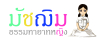 โครงการอบรมมัชฌิมธรรมทายาทหญิง รุ่นที่ 21