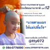 โครงการสามเณรโรงเรียนนานาชาติ รุ่นที่ 12