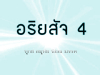 คําศัพท์ภาษาอังกฤษน่ารู้ ตอน อริยสัจ 4