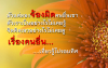 บทความให้กำลังใจ ตอนที่ 13