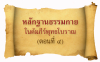 หลักฐานธรรมกายในคัมภีร์พุทธโบราณ (ตอนที่ ๔)