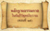 หลักฐานธรรมกายในคัมภีร์พุทธโบราณ (ตอนที่ ๑๕)