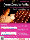 รับสมัครผู้แทนเวียนประทักษิณ เนื่องในวันมาฆบูชา 2563