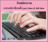 รับสมัครงานอาสาสมัครพิเศษทั้ง part time & full time