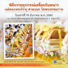 พิธีถวายอุปกรณ์เครื่องกันหนาว วันเสาร์ที่ 19 ธันวาคม พ.ศ. 2563