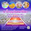 กำหนดการวันสมาธิโลก (วันอาทิตย์ที่ 6 สิงหาคม พ.ศ. 2566)