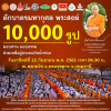 ขอเชิญร่วมตักบาตรพระสงฆ์ 10,000 รูป ณ  ตลาดคลองถมคลองหลวง​เมืองใหม่ จ.ปทุมธานี