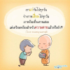 บทความให้กำลังใจ ตอนที่ 28