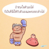 บทความให้กำลังใจ ตอนที่ 29