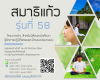 โครงการอบรมสมาธิแก้ว รุ่นที่ 58