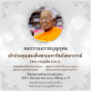 ขอกราบถวายบุญกุศล เจ้าประคุณสมเด็จพระมหารัชมังคลาจารย์ (ช่วง วรปุญฺโญ ป.ธ.๙)