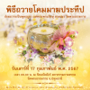 พิธีถวายโคมมาฆประทีป (วันเสาร์ที่ 17 กุมภาพันธ์ พ.ศ.2567)