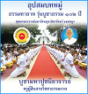 อุปสมบทหมู่ธรรมทายาทรุ่นบูชาธรรม102ปีคุณยาย