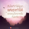 บทความให้กำลังใจ ตอนที่ 77