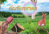 กัณฑินาชาดก-ชาดกว่าด้วยโทษของการตกอยู่ในอำนาจสตรี