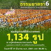 ขอเชิญร่วมพิธีตักบาตรพระ 1,134 รูป ณ อนุสรณ์สถานคลองบางนางแท่น