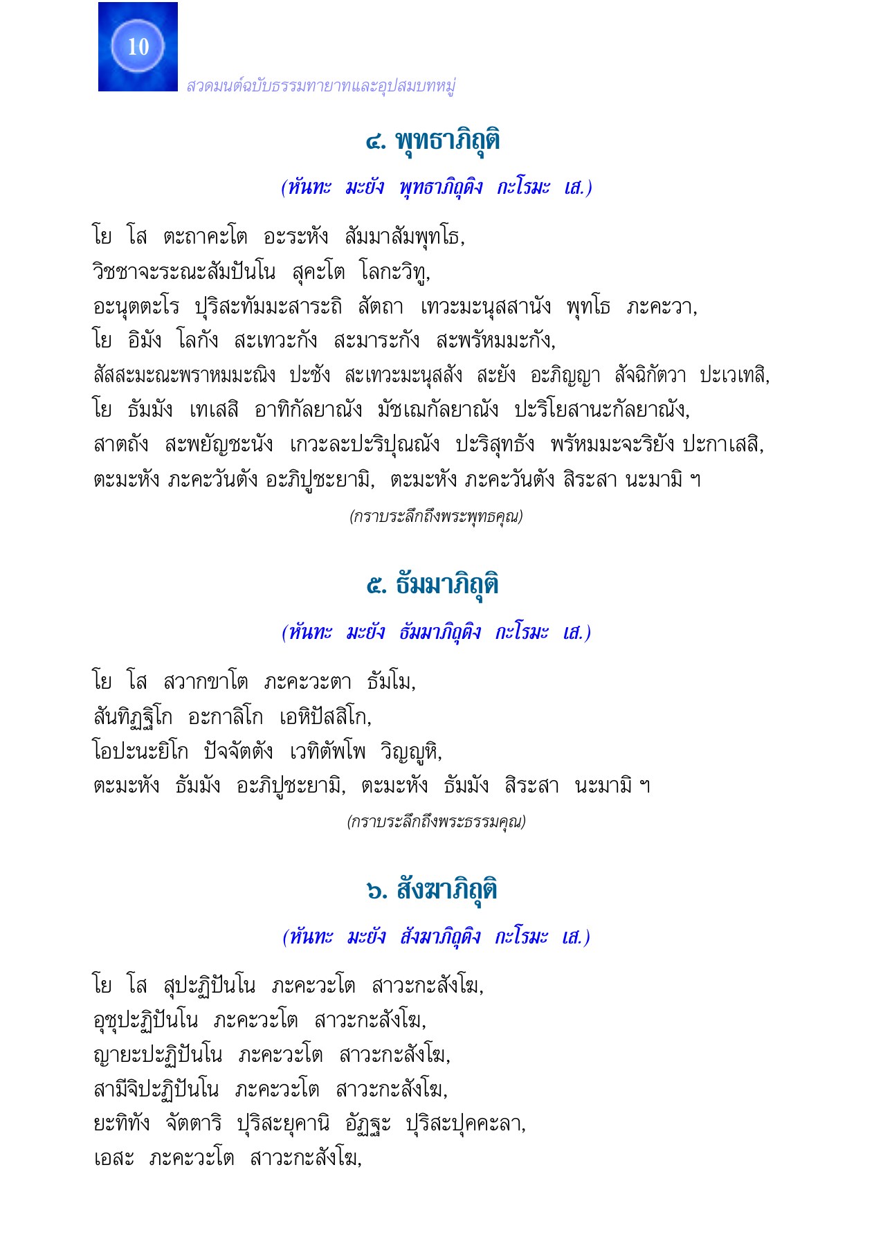 สวดมนต์ฉบับธรรมทายาทและอุปสมบทหมู่ สวดมนต์ หน้า 10