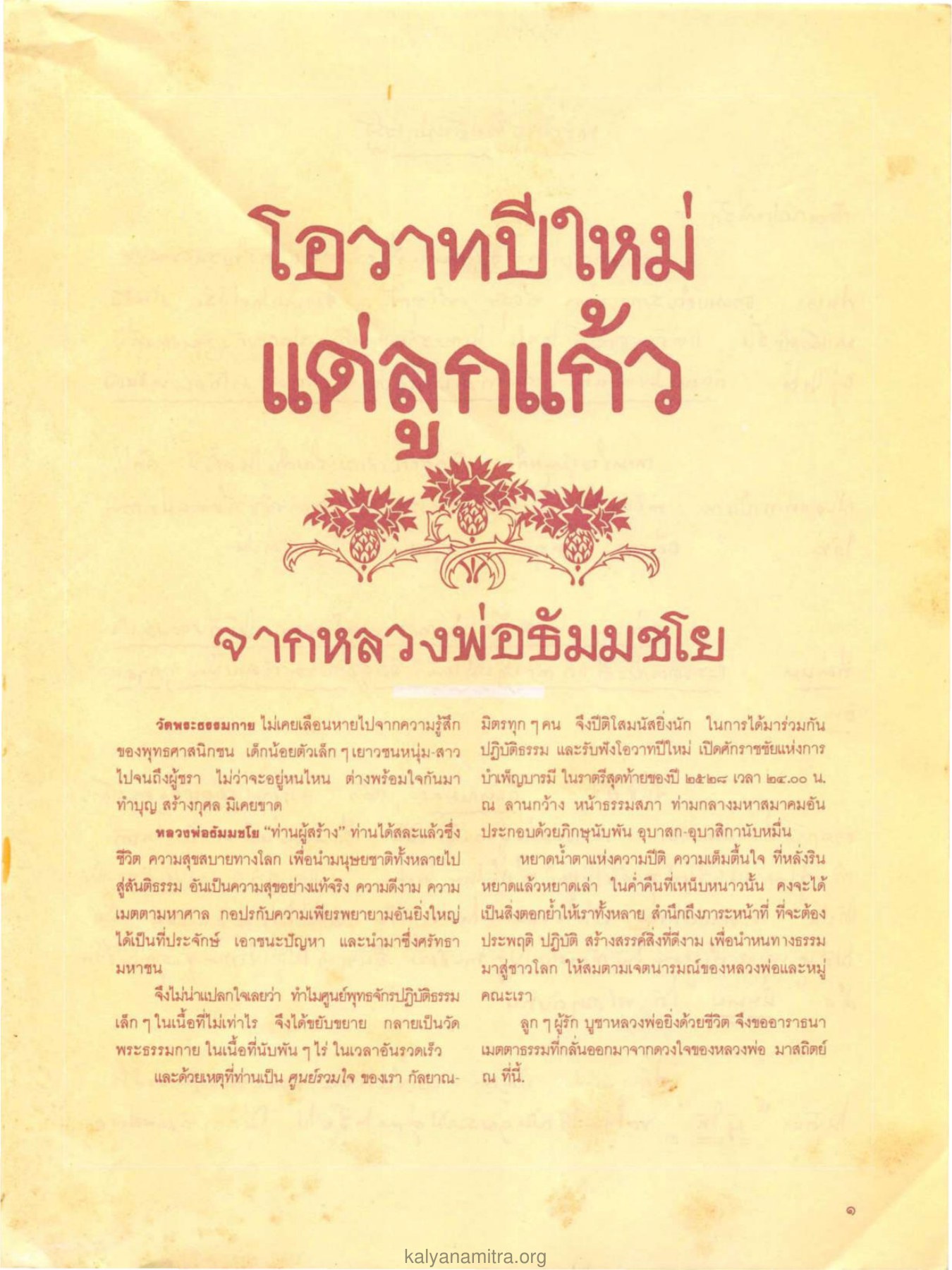 โอวาทปีใหม่จากหลวงพ่อธัมมชโย วารสารกัลยาณมิตร ปี 2529 ฉบับที่ 2 เดือนกุมภาพันธ์ หน้า 3