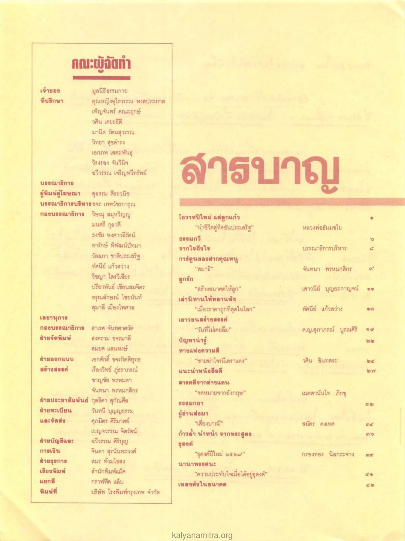 ข้อมูลเกี่ยวกับกัลยาณมิตร วารสารกัลยาณมิตร ปี 2529 ฉบับที่ 2 เดือนกุมภาพันธ์ หน้า 6