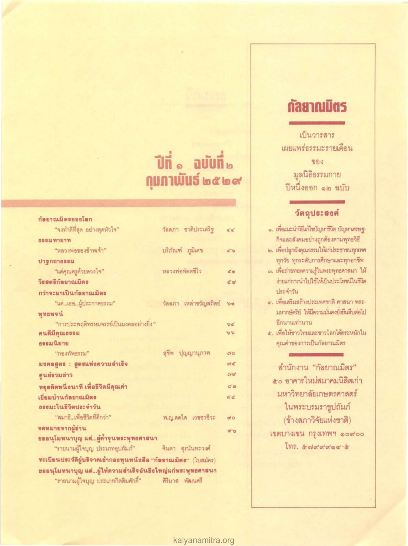 วัตถุประสงค์ของกัลยาณมิตร วารสารกัลยาณมิตร ปี 2529 ฉบับที่ 2 เดือนกุมภาพันธ์ หน้า 7