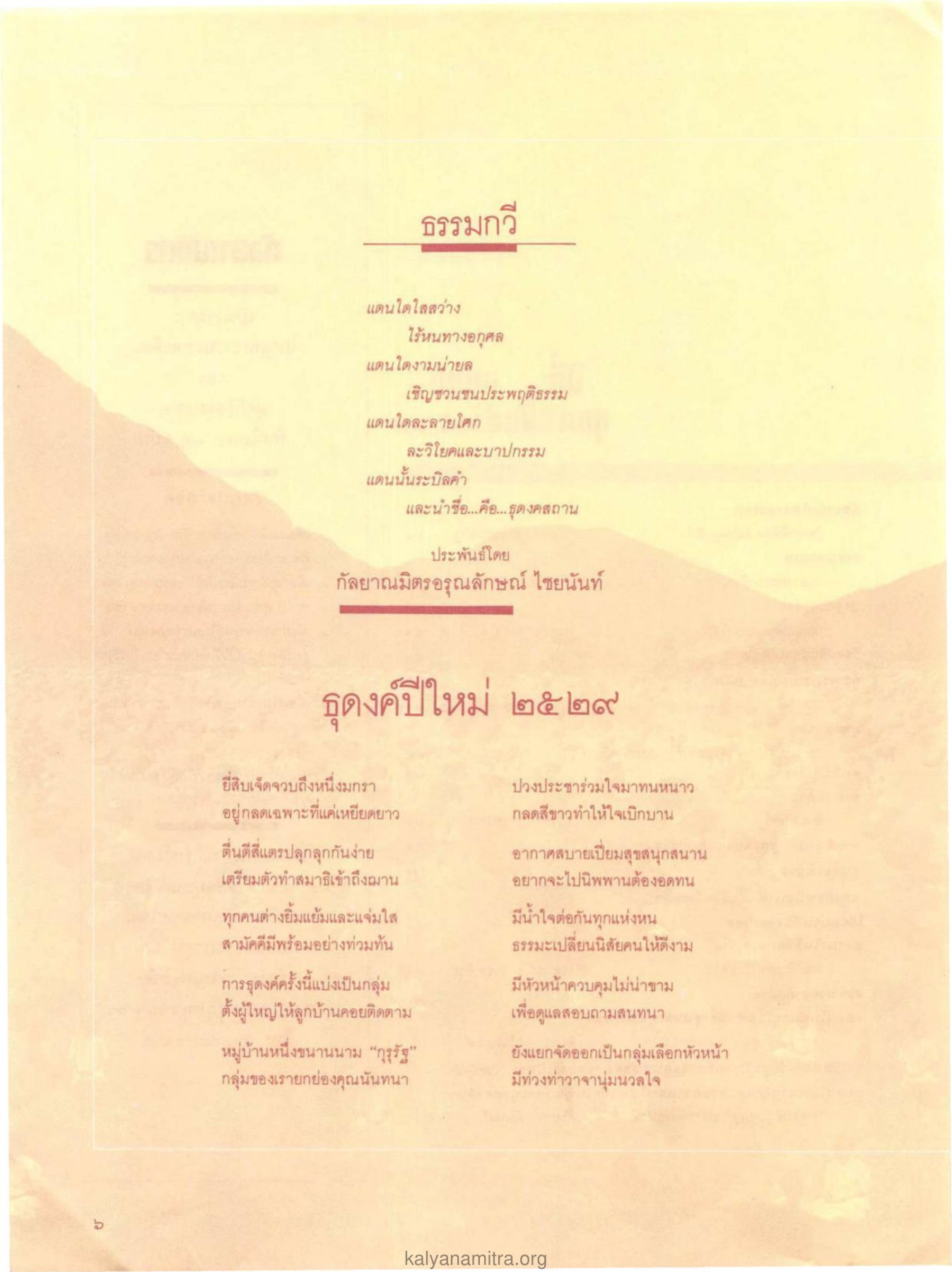 บทกวีธรรม วารสารกัลยาณมิตร ปี 2529 ฉบับที่ 2 เดือนกุมภาพันธ์ หน้า 8