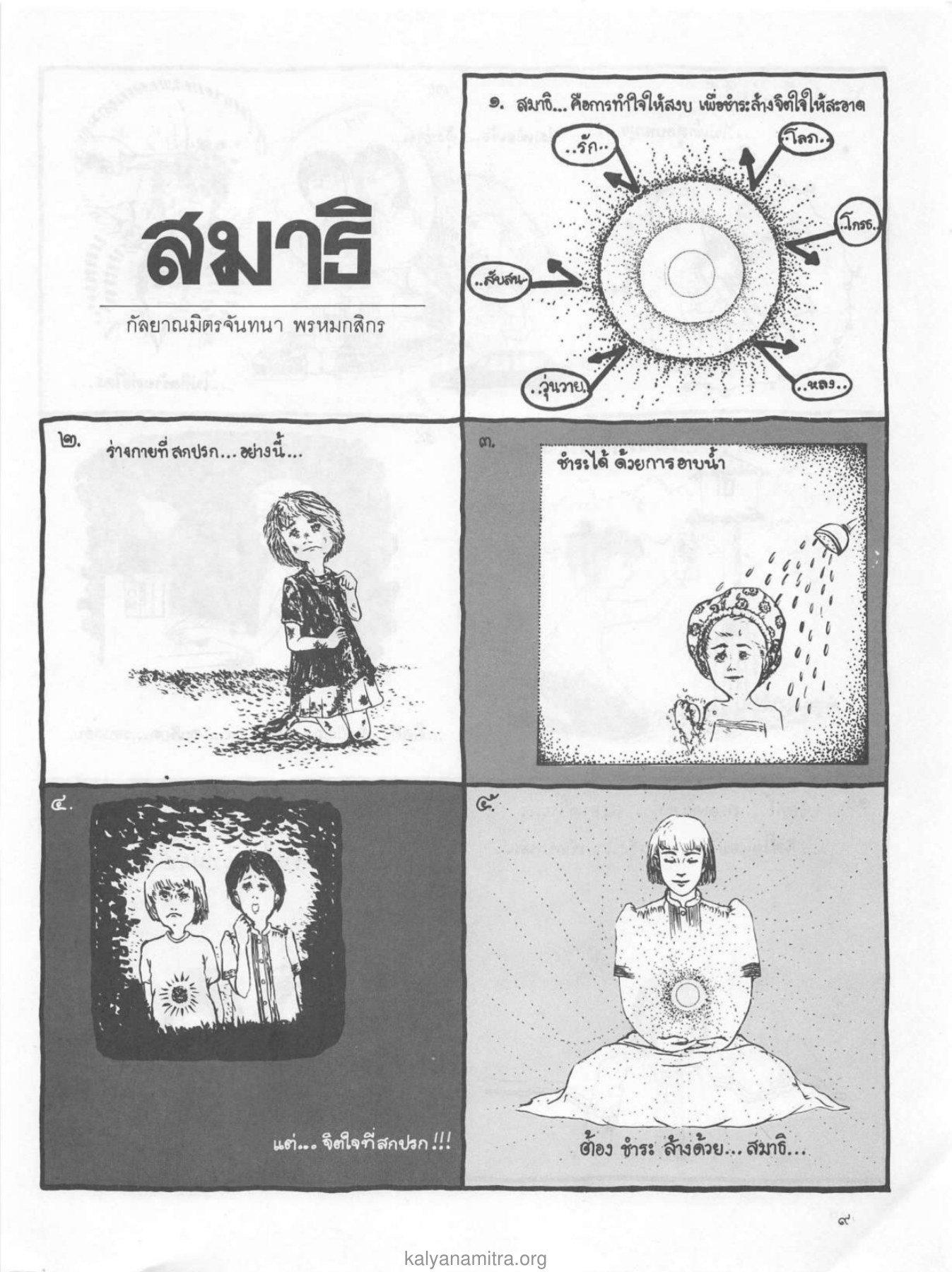 สมาธิ — วารสารกัลยาณมิตร ปี 2529 ฉบับที่ 2 เดือนกุมภาพันธ์ หน้า 11 วารสารกัลยาณมิตร ปี 2529 ฉบับที่ 2 เดือนกุมภาพันธ์ หน้า 11
