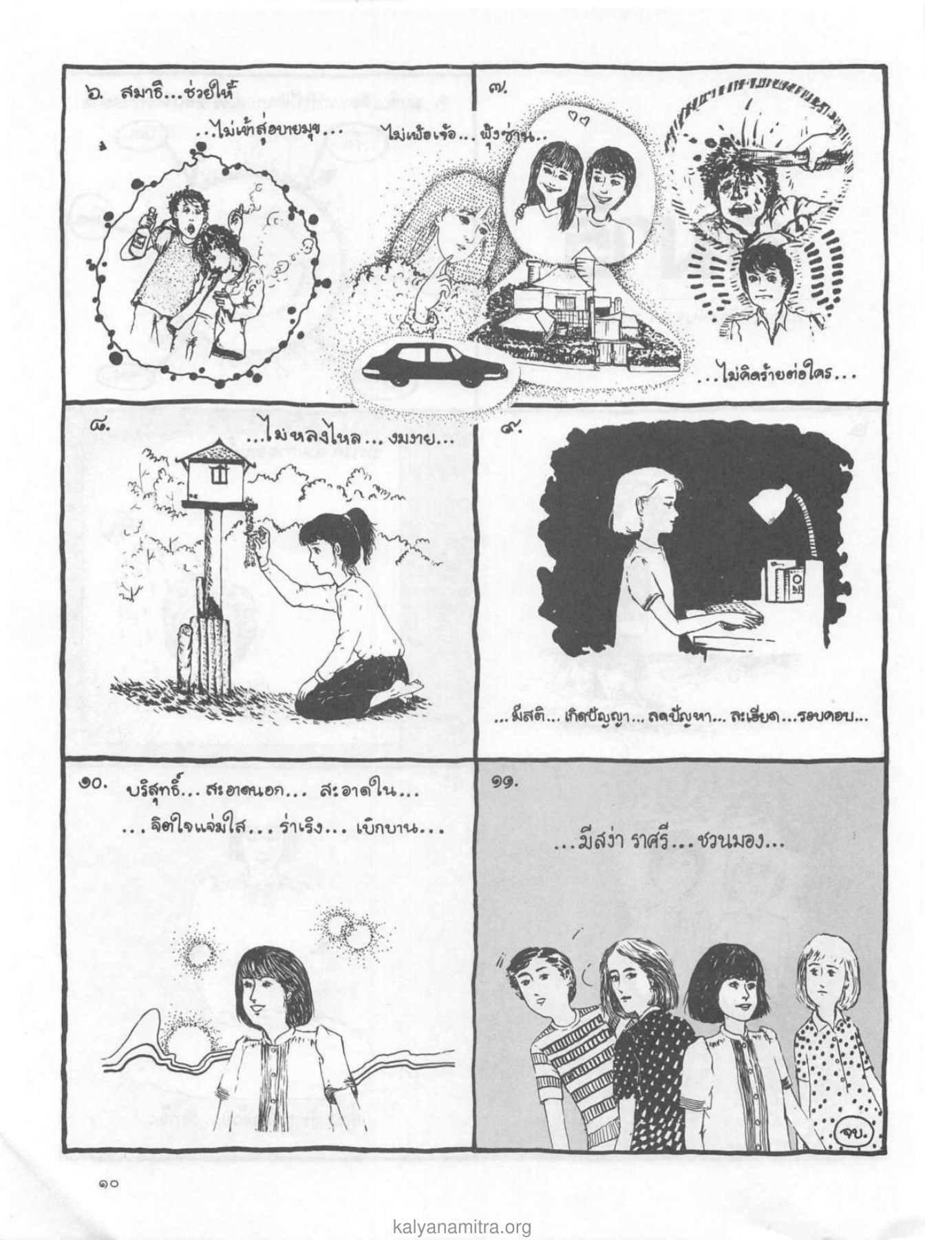 5. สมาธิ...ช่วยให้ — วารสารกัลยาณมิตร ปี 2529 ฉบับที่ 2 เดือนกุมภาพันธ์ หน้า 12 วารสารกัลยาณมิตร ปี 2529 ฉบับที่ 2 เดือนกุมภาพันธ์ หน้า 12